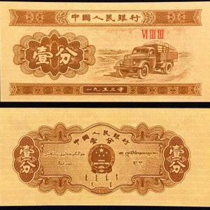 1953 CHINA BANKNOTE 1 FEN UNC NOTE - TRUCK, ARMS #pk